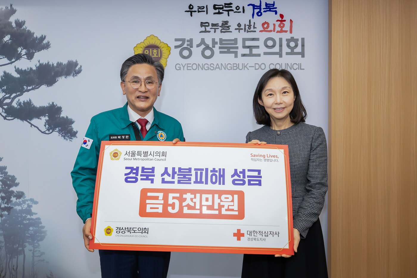 최호정 서울시의회 의장이 경북도의회에 성금을 전달했다.(서울시의회 제공)