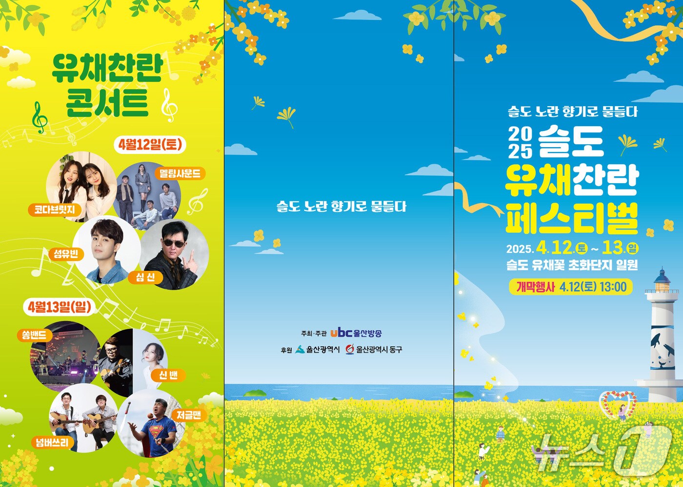 2025 슬도 유채찬란 페스티벌 리플릿.(울산동구청제공. 재판매 및 DB 금지)