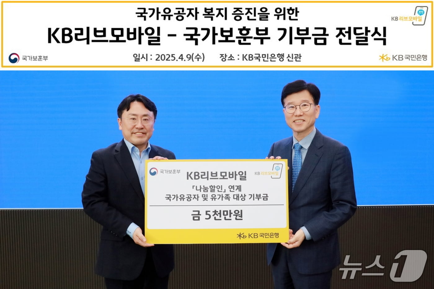 9일일 서울 여의도 KB국민은행 신관에서 열린 기부금 전달식에서 최병완 국가보훈부 복지증진국장(오른쪽)과 이준호 KB국민은행 모바일사업본부 상무가 기념촬영을 하고 있다.(국민은행 제공)