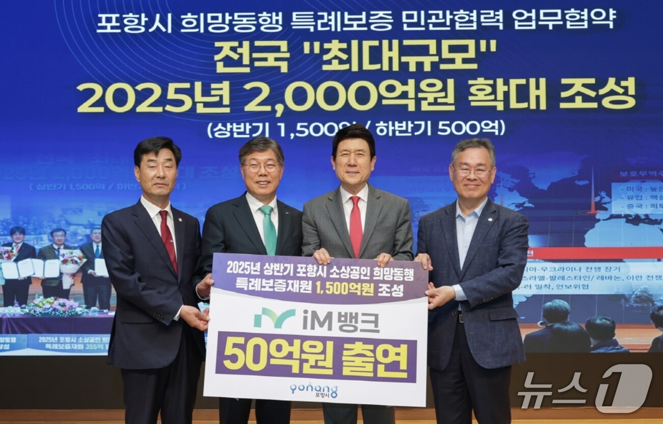김일만 포항시의회 의장(왼쪽부터)과 황병우 iM뱅크 은행장, 이강덕 포항시장, 김중권 경북신용보증재단 이사장이 희망동행 소상공인 특례보증 업무협약을 체결한 뒤 기념사진을 찍고 있다.(iM뱅크 제공. 재판매 및 DB 금지)
