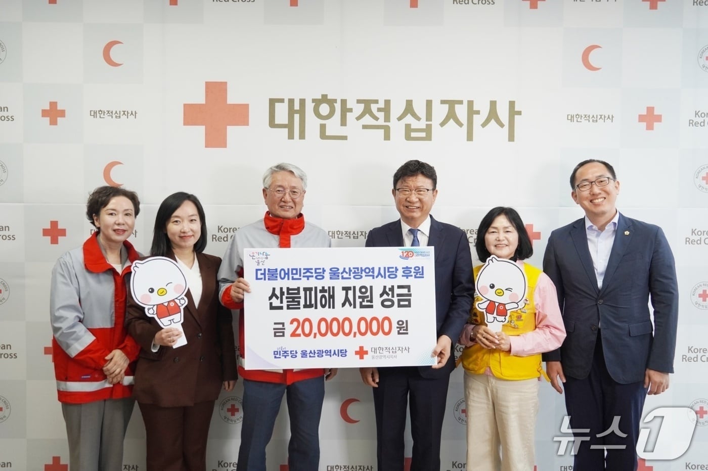 더불어민주당 울산시당이 울산·경북·경남에서 발생한 대형 산불로 피해를 입은 이웃들을 돕기 위해 모금된 성금을 대한적십자사 울산지사에 전달했다고 9일 밝혔다. (민주당 울산시당 제공. 재판매 및 DB 금지)/뉴스1