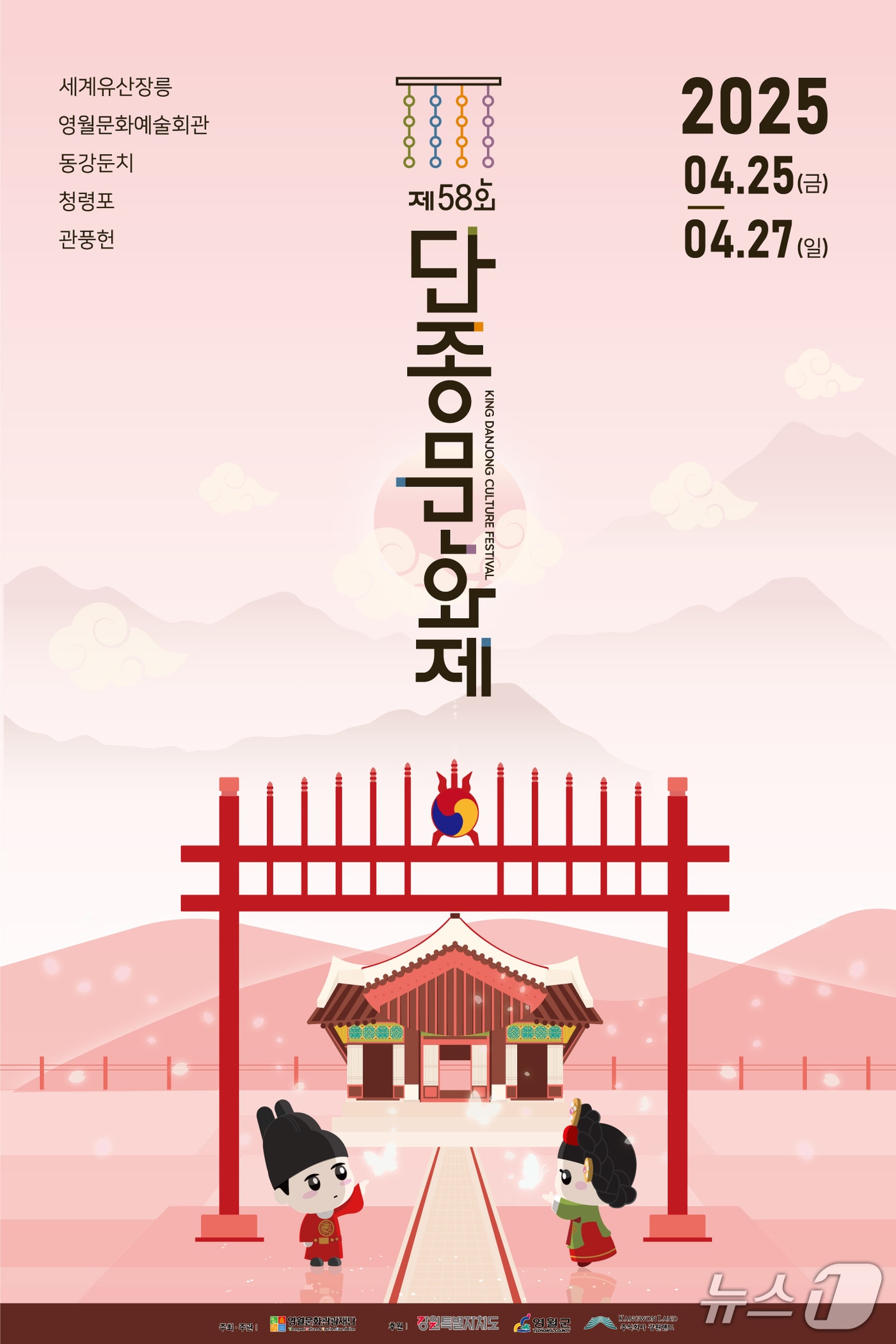 제58회 단종문화제 안내 포스터. (영월군 제공. 재판매 및 DB금지) 2025.4.9/뉴스1