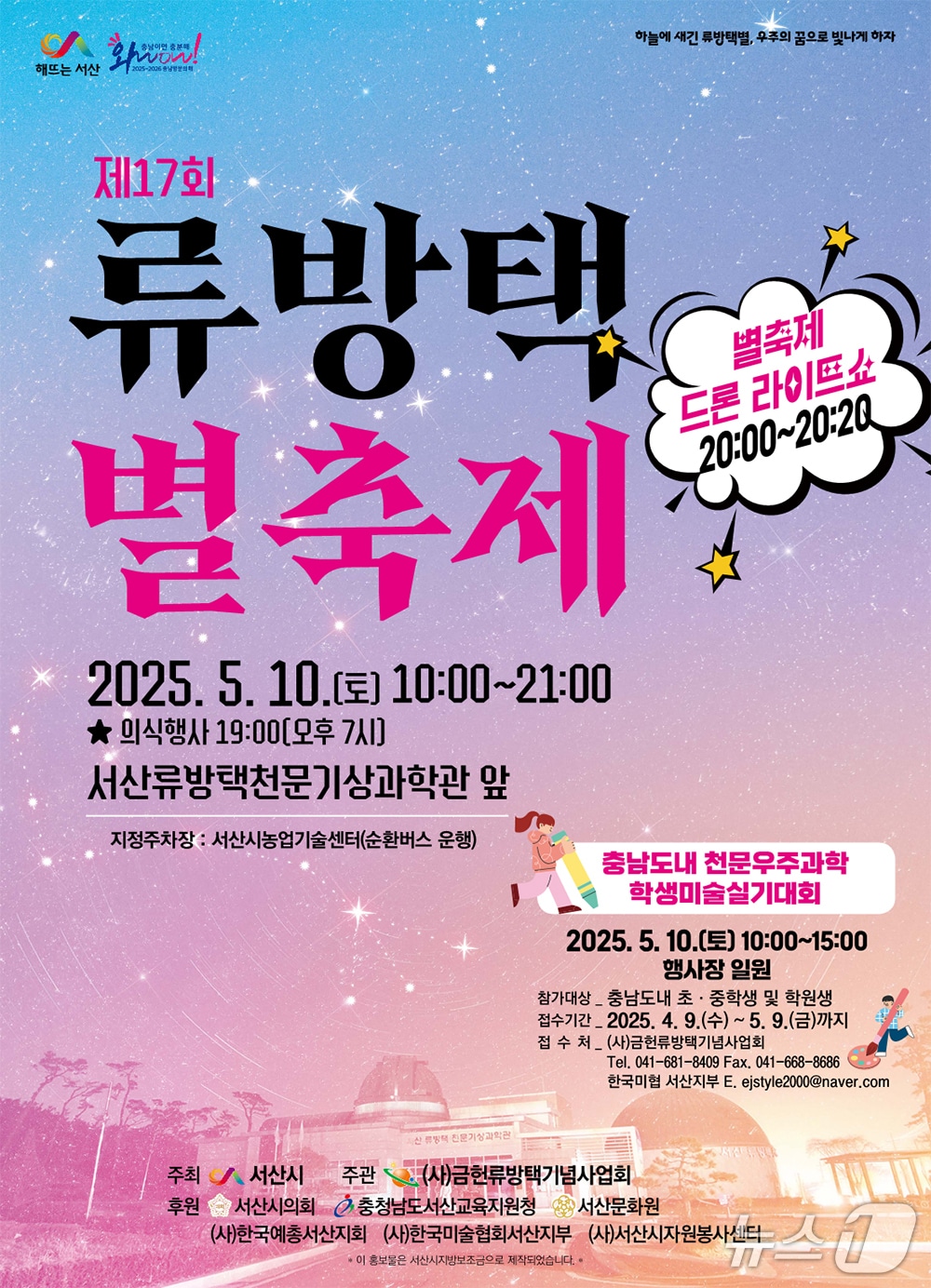 충남 서산시 류방택 별축제 홍보 포스터(서산시 제공) /뉴스1 