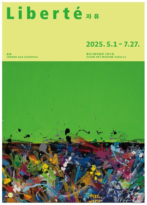 존원의 'Libert&eacute; 자유'.(울산광역시제공. 재판매 및 DB 금지)