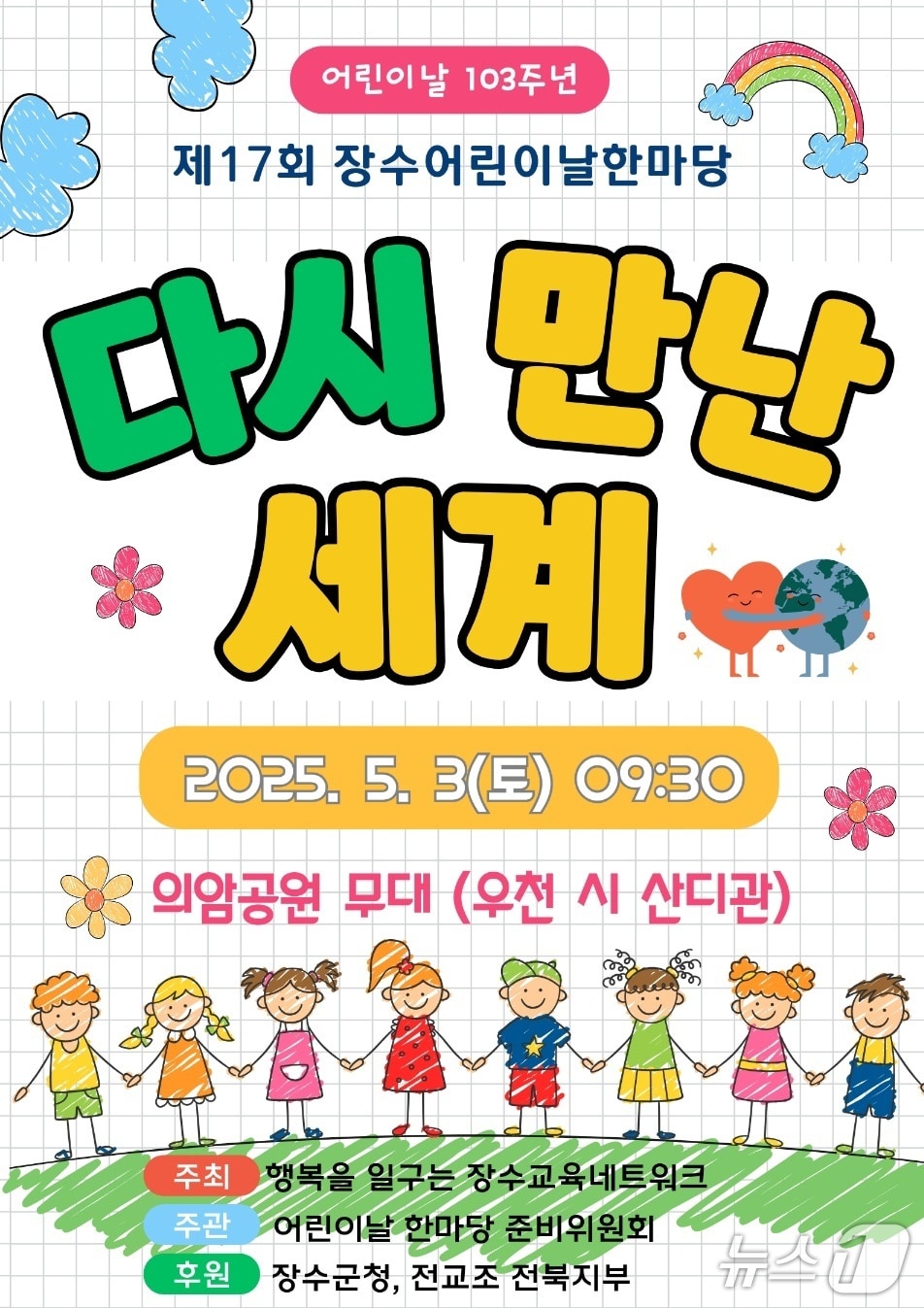 장수군은 3일 '제17회 어린이날 한마당' 행사를 개최한다고 1일 밝혔다.(장수군 제공. 재판매 및 DB금지)2025.5.1/뉴스1