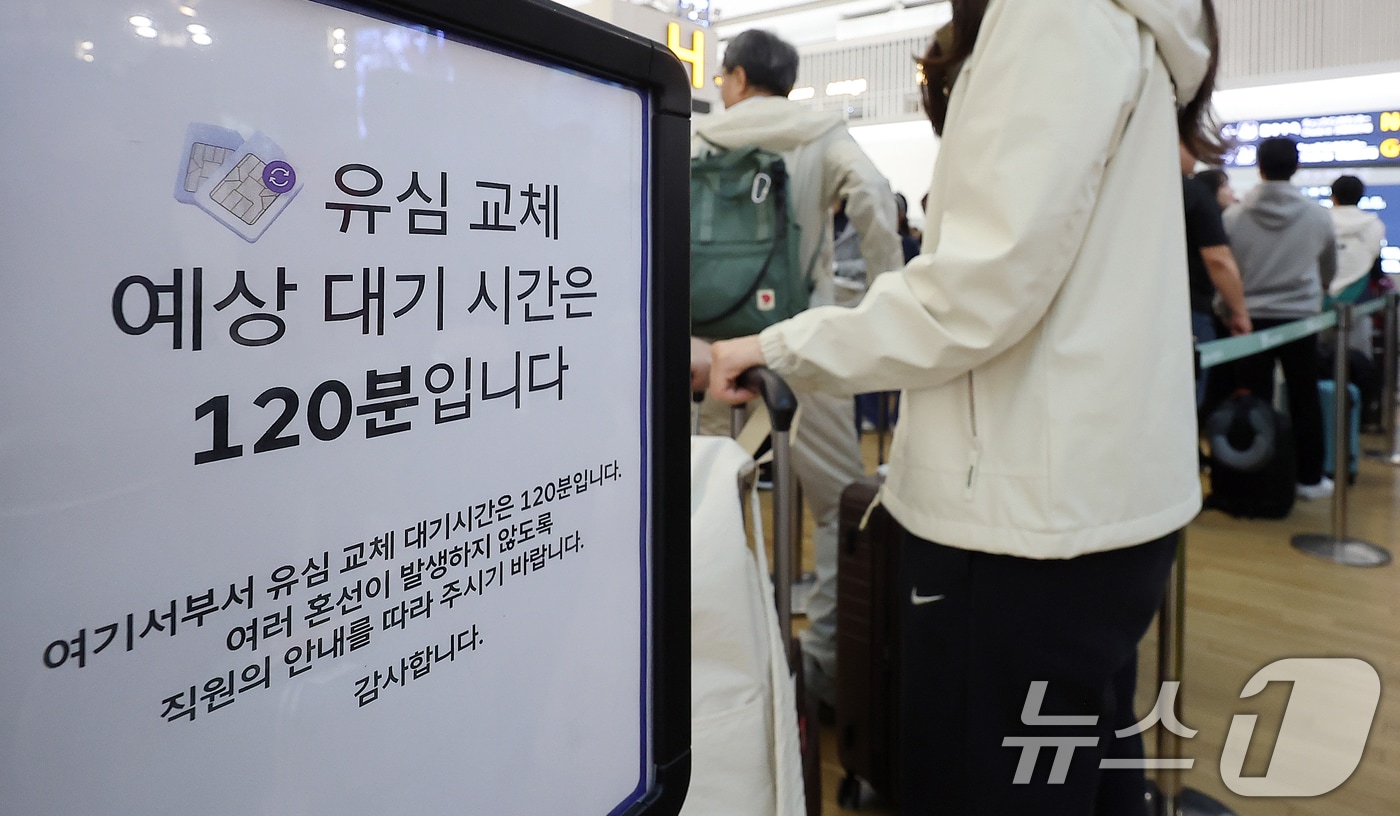 최장 엿새간 이어지는 징검다리 황금연휴가 시작된 1일 인천국제공항 제1여객터미널 SK텔레콤 로밍센터에 유심 교체 대기 시간 안내문이 설치되어 있다. 2025.5.1/뉴스1 ⓒ News1 김진환 기자