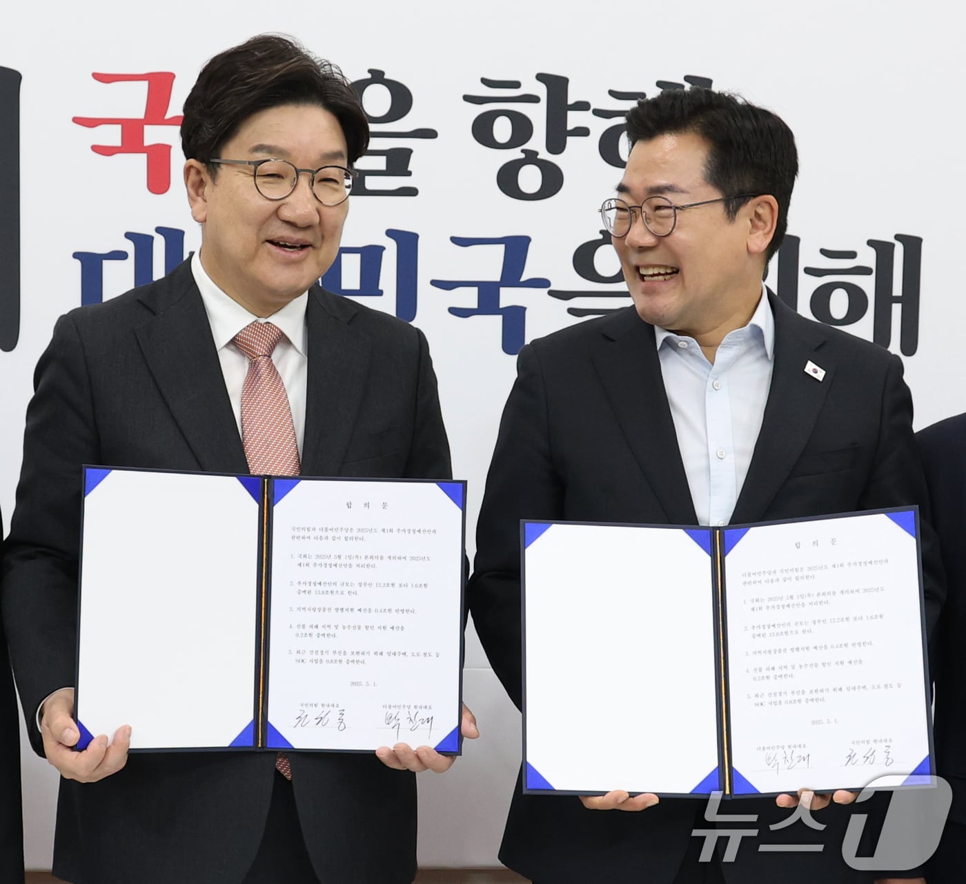 권성동 국민의힘 원내대표와 박찬대 더불어민주당 원내대표가 1일 오전 서울 여의도 국회에서 추경안 합의문에 서명한 뒤 기념촬영을 하고 있다. 2025.5.1/뉴스1 ⓒ News1 이광호 기자