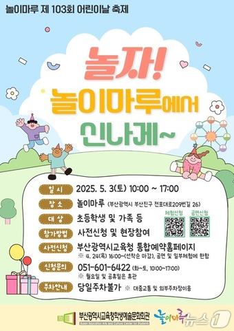 부산학생예술문화회관 어린이날 기념 행사’안내문(부산시교육청 제공. 재판매 및 DB 금지)
