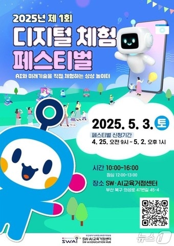 부산교육연구정보원 디지털 체험 페스티벌 안내문.(부산시교육청 제공. 재판매 및 DB 금지)