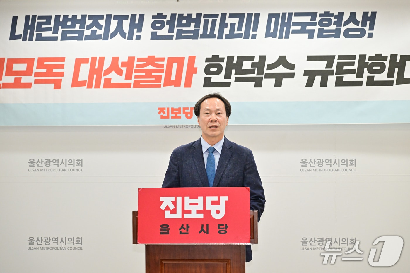 진보당 울산시당이 1일 오후 시의회 프레스센터에서 기자회견을 열고 "한덕수 대통령 권한대행 국무총리의 대선 출마를 규탄한다"고 밝혔다.(울산시의회 제공. 재판매 및 DB 금지)/뉴스1