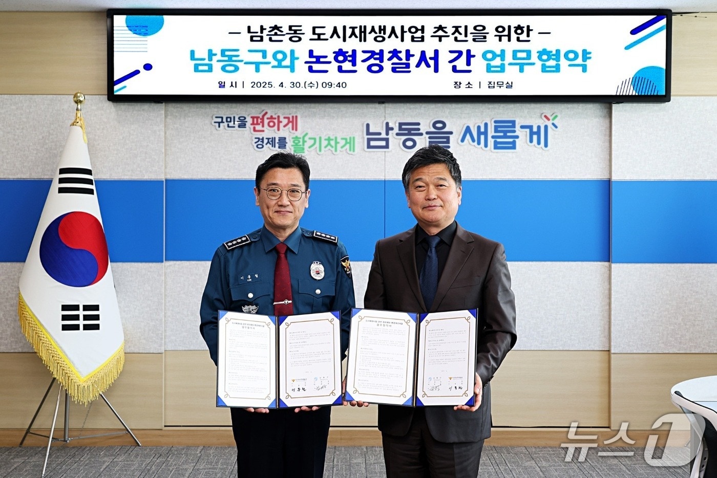 인천 논현경찰서는 남동구와 남촌동 354-4번지 일원(21만853㎡)의 도시재생사업 범죄예방 환경개선을 위한 업무협약을 체결했다고 1일 밝혔다.(인천 논현경찰서 제공. 재배포 및 DB금지)