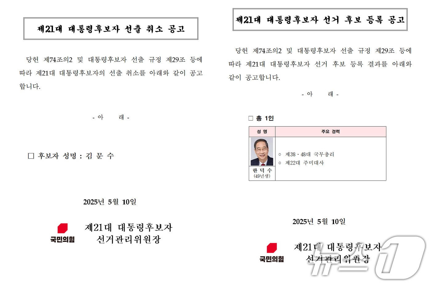 2025년 5월 10일 새벽 국민의힘 홈페이지에 공고된 김문수 제21대 대통령후보자 선출 취소 공고 및 한덕수 후보 등록 공고문. 국민의힘은 이날 새벽 김문수 후보의 대선 후보 자격을 취소하고 한덕수 후보를 단독으로 등록했다. (국민의힘 홈페이지 갈무리) 2025.5.10 ⓒ 뉴스1