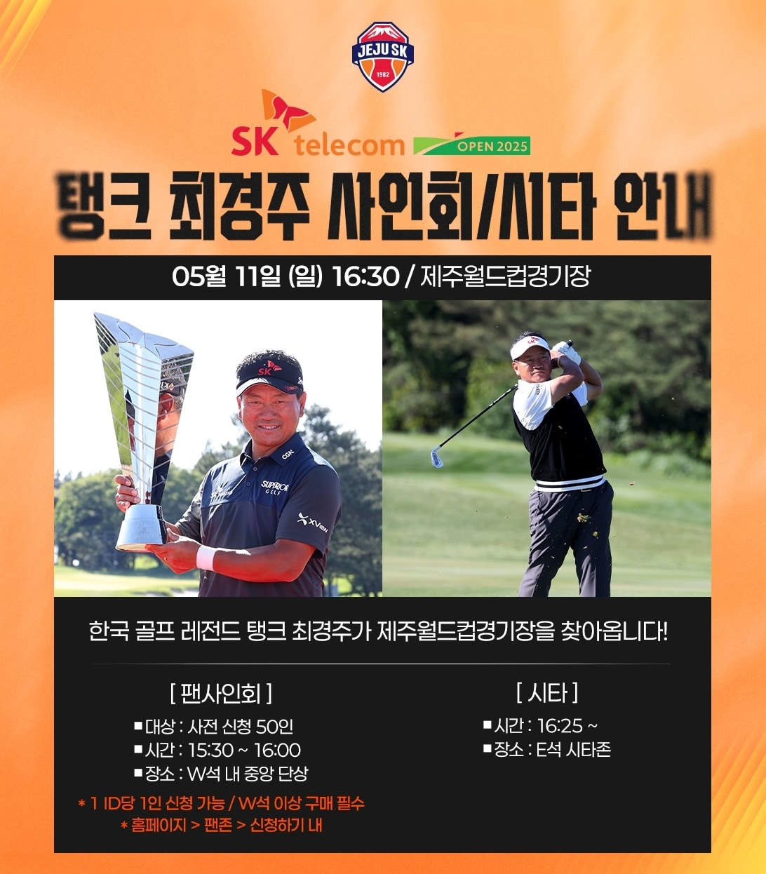 ㅎ한국 골프 레전드 최경주가 11일 제주 SK 홈경기 시타에 나선다. (제주 SK 제공)