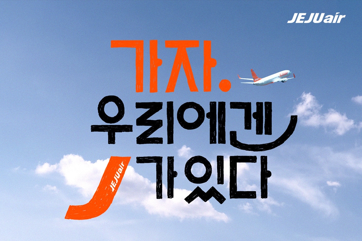 제주항공 신규 브랜드 영상 '우리의 여행은 J로부터'<자료사진>(제주항공 제공). 2025.05.11.