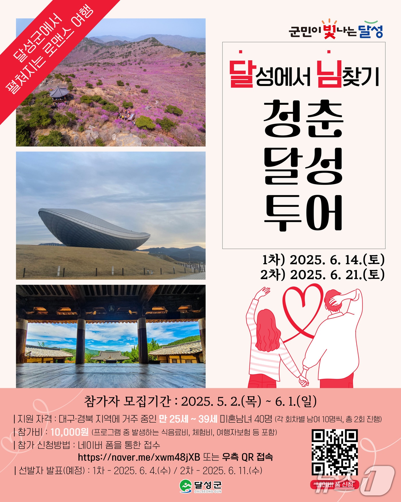 '님찾기 청춘달성투어' 홍보 포스터(대구 달성군 제공.재판매 및 DB금지)