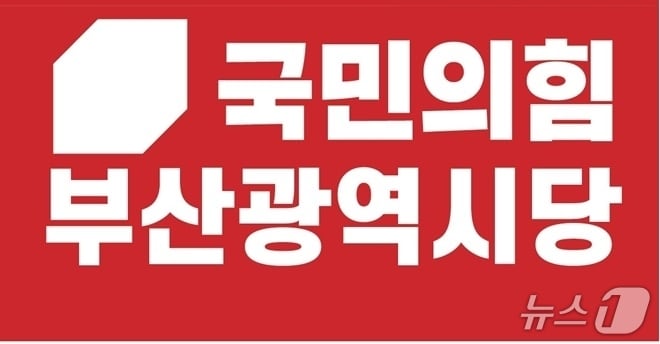 국민의 힘 부산시당 로고.(국힘 부산시당 제공)