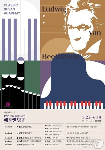 프리뷰 렉처: 베토벤 탐구' 강연 홍보물.(클래식부산 제공. 재판매 및 DB 금지)