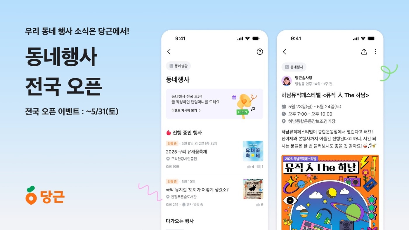 당근이 동네 행사 소식을 공유하는 '동네행사' 게시판 기능을 전국으로 확대한다.(당근 제공. 재판매 및 DB금지)2025.5.12/뉴스1