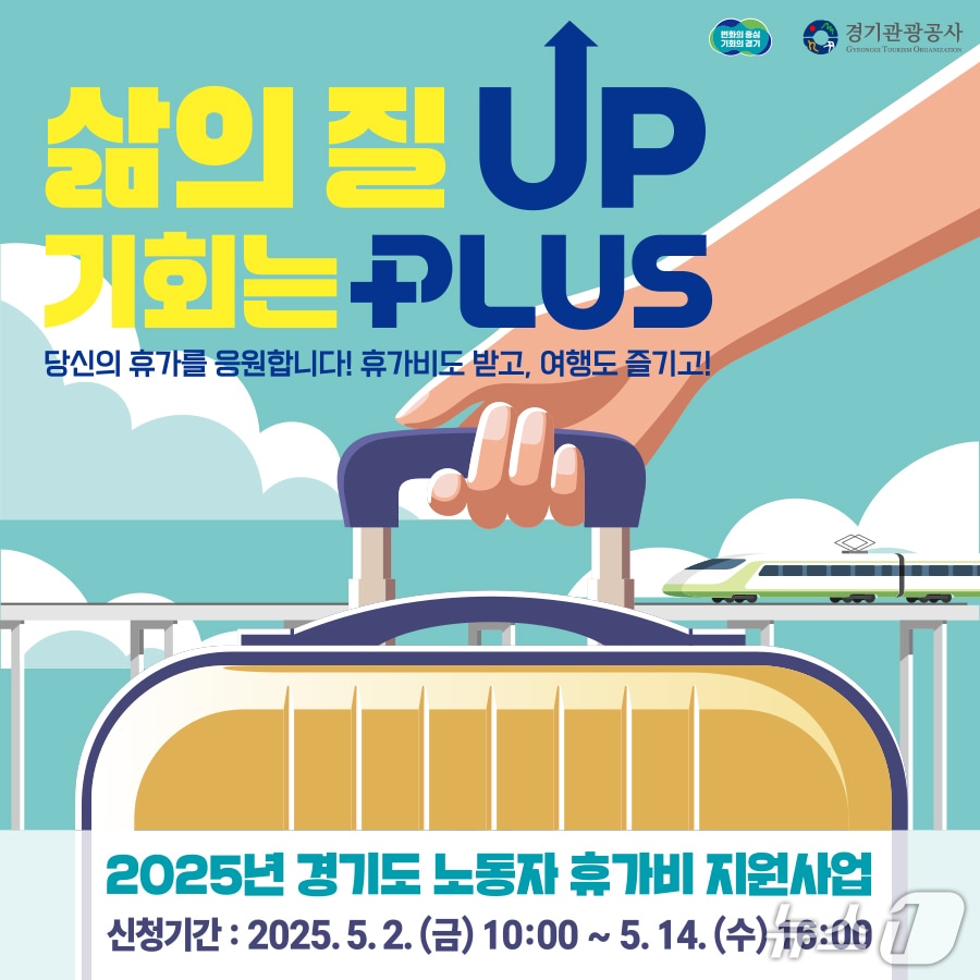 경기관광공사가 '노동자 휴가비 지원사업' 참가자를 오는 14일까지 모집 중이다.(경기관광공사 제공. 재판매 및 DB금지)/뉴스1