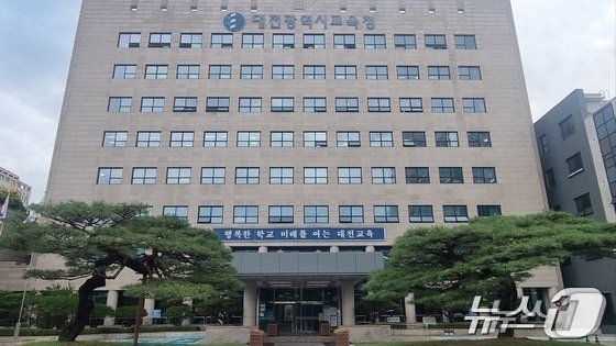 대전시교육청 전경  