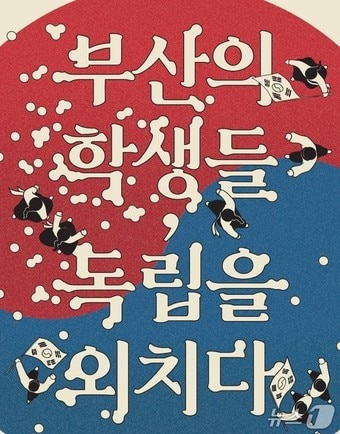 부산교육역사관 기획 전시 '부산의 학생들, 독립을 외치다' 홍보물(부산교육역사관 제공. 재판매 및 DB 금지)