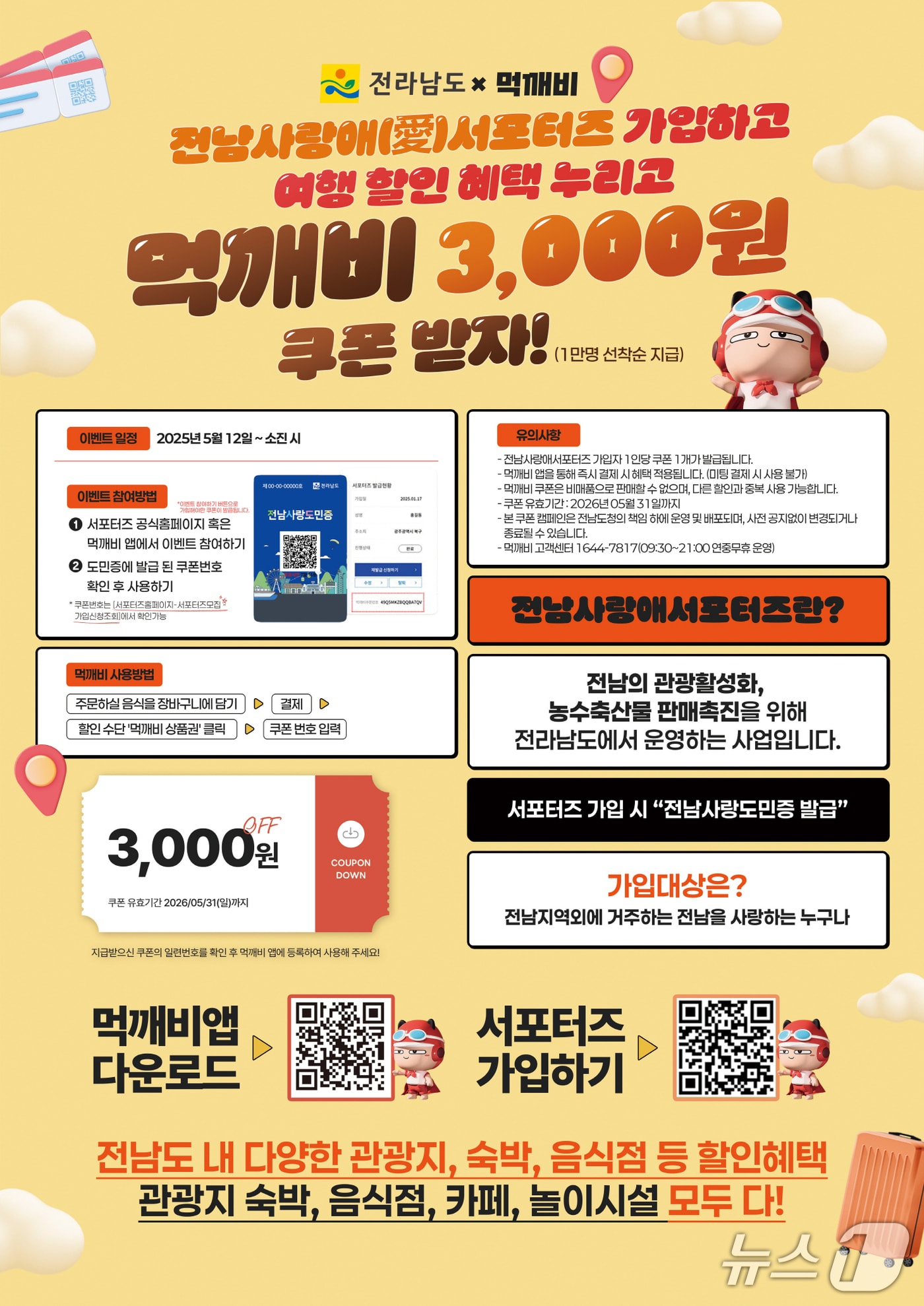 먹깨비 포스터.(전남도 제공. 재판매 및 DB금지) 2025.5.12/뉴스1