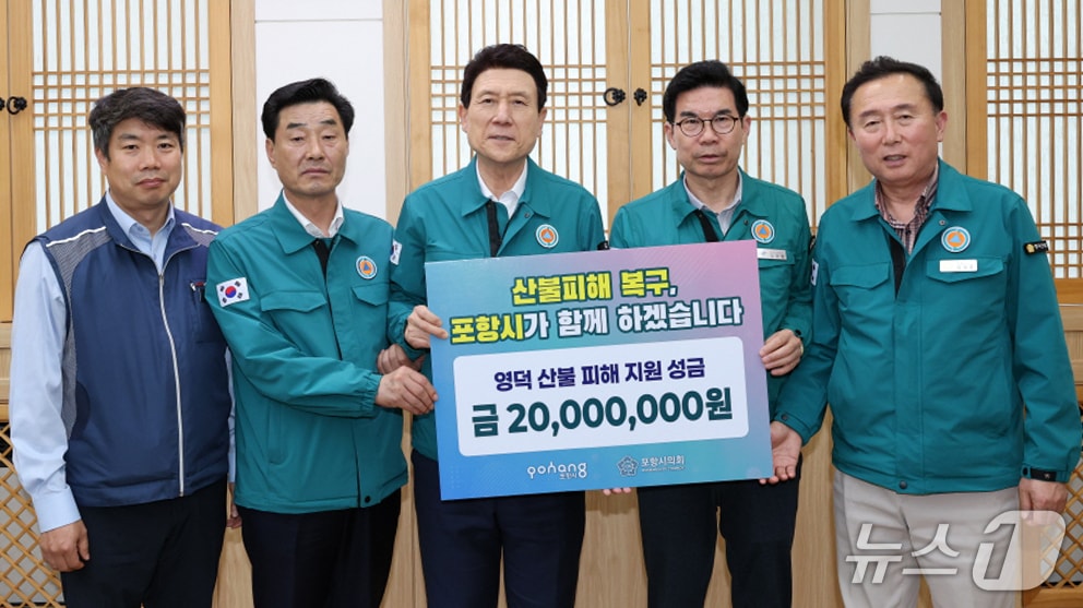 포항시가 의성.안동.청송.영덕에서 발생한 초대형 산불 피해 이재민들을 돕기 위해 4월 한달간 실시한 모금운동에 41억5210만원의 성금과 물품이 답지했다.(포항시 제공, 재판매 및 DB 금지) 2025.5.12/뉴스1 