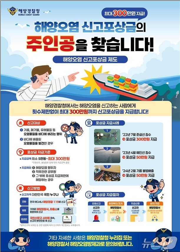 해양경찰이 운영하는 해양오염 신고포상금 제도 안내 포스터.(제주해양경찰청 제공. 재판매 및 DB 금지)