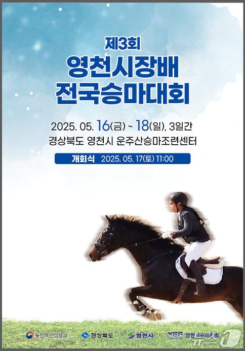 '제3회 영천시장배 전국승마대회' 포스터/뉴스1