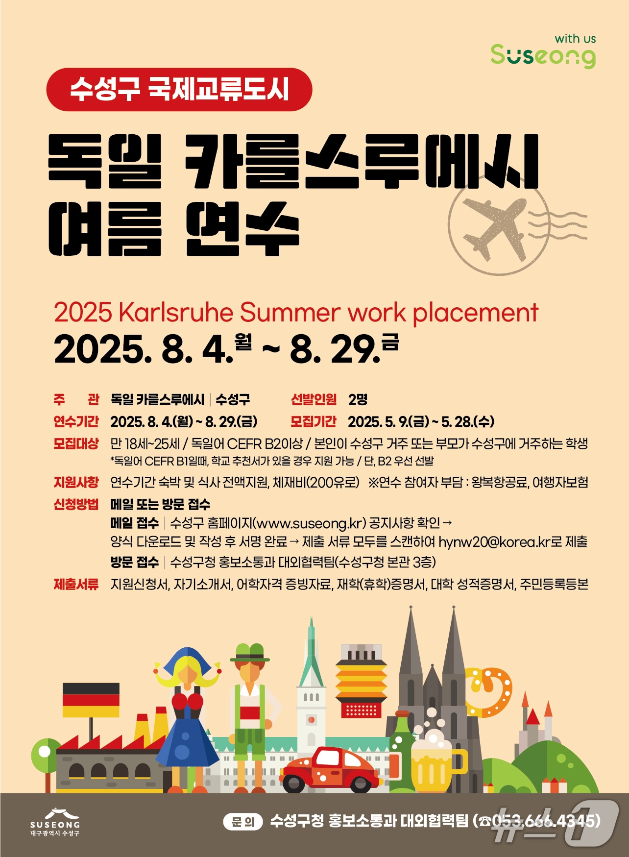 '2025 독일 카를스루에시 여름연수' 홍보 포스터(대구 수성구 제공.재판매 및 DB 금지)