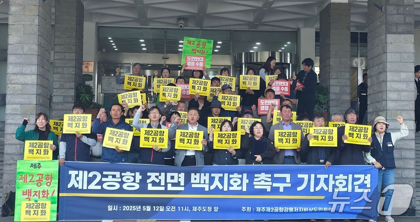  제주제2공항강행저지비상도민회의가 12일 오전 도청 앞에서 기자회견을 열어 대선 후보들에게 제2공항 백지화를 약속하라고 촉구했다/뉴스1