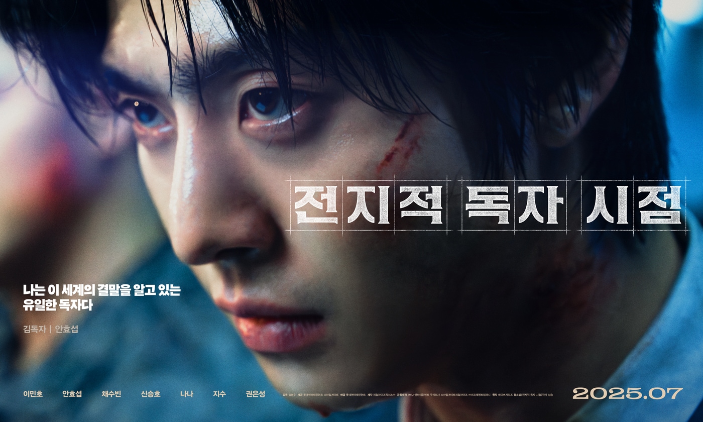 전지적 독자 시점 포스터