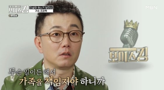 가수 조장혁. (MBN '보이스킹' 갈무리)