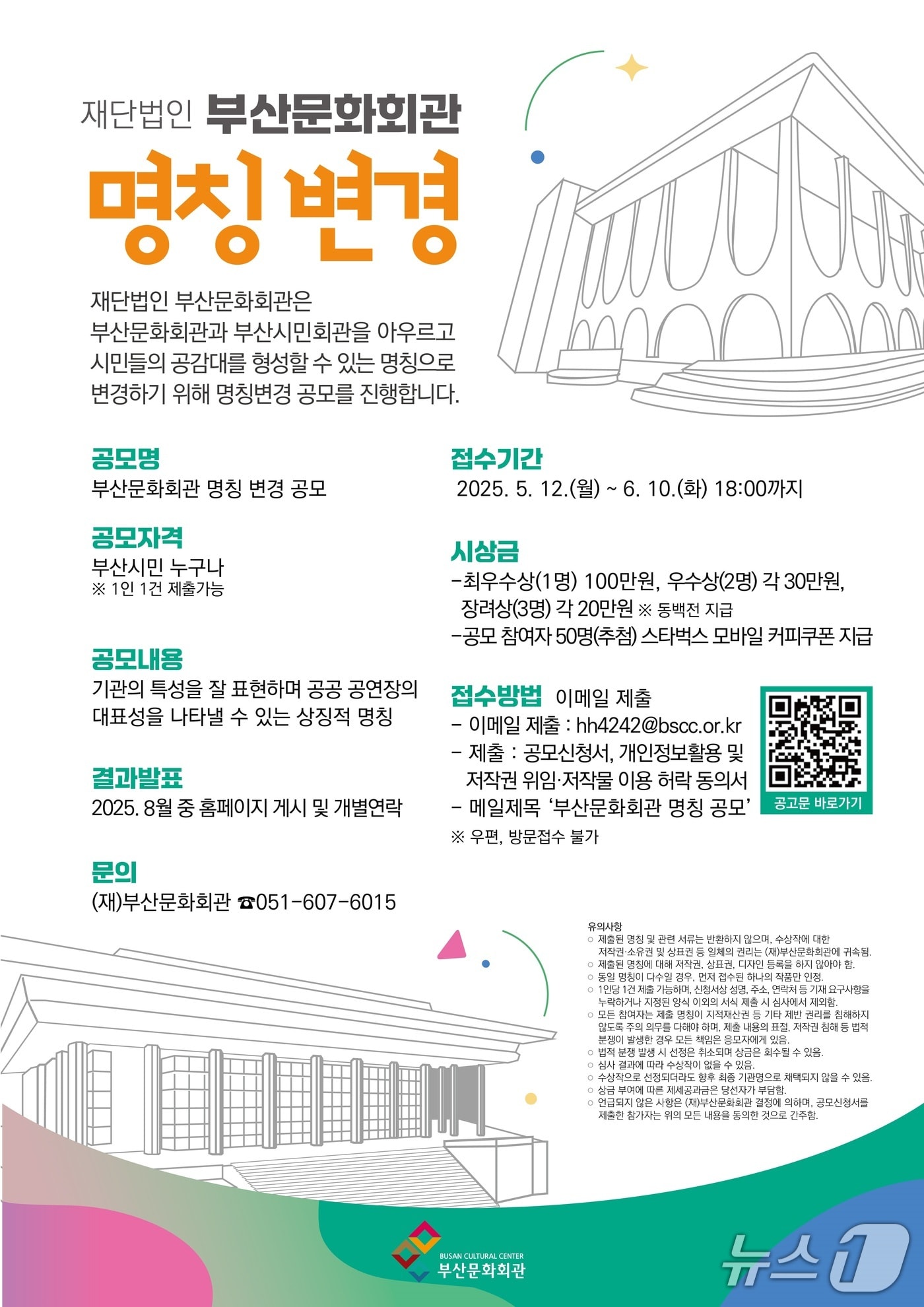 부산문화회관 명칭 변경 공모 포스터.(부산문화회관 제공. 재판매 및 DB 금지)