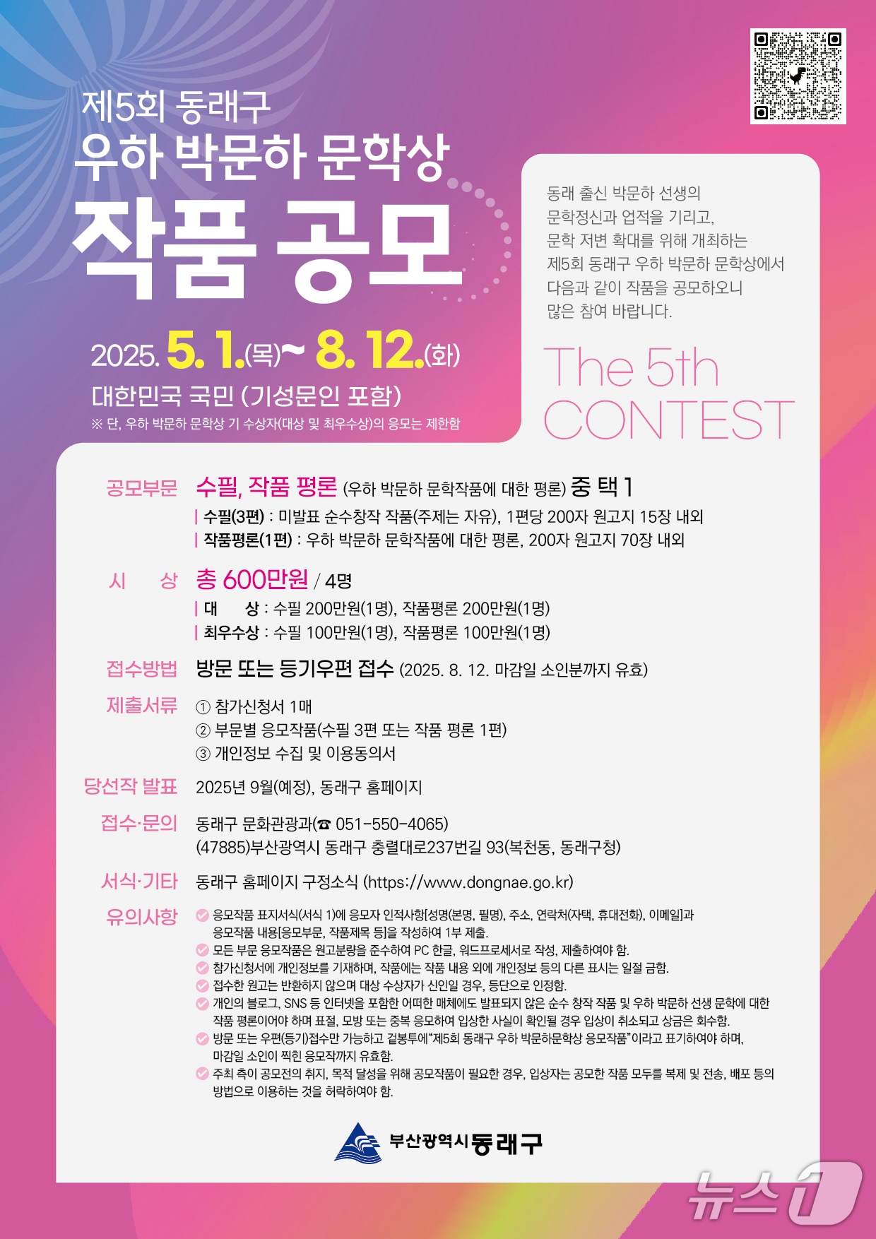 제5회 동래구 우하 박문하 문학상 공모 포스터.(동래구 제공. 재판매 및 DB 금지)
