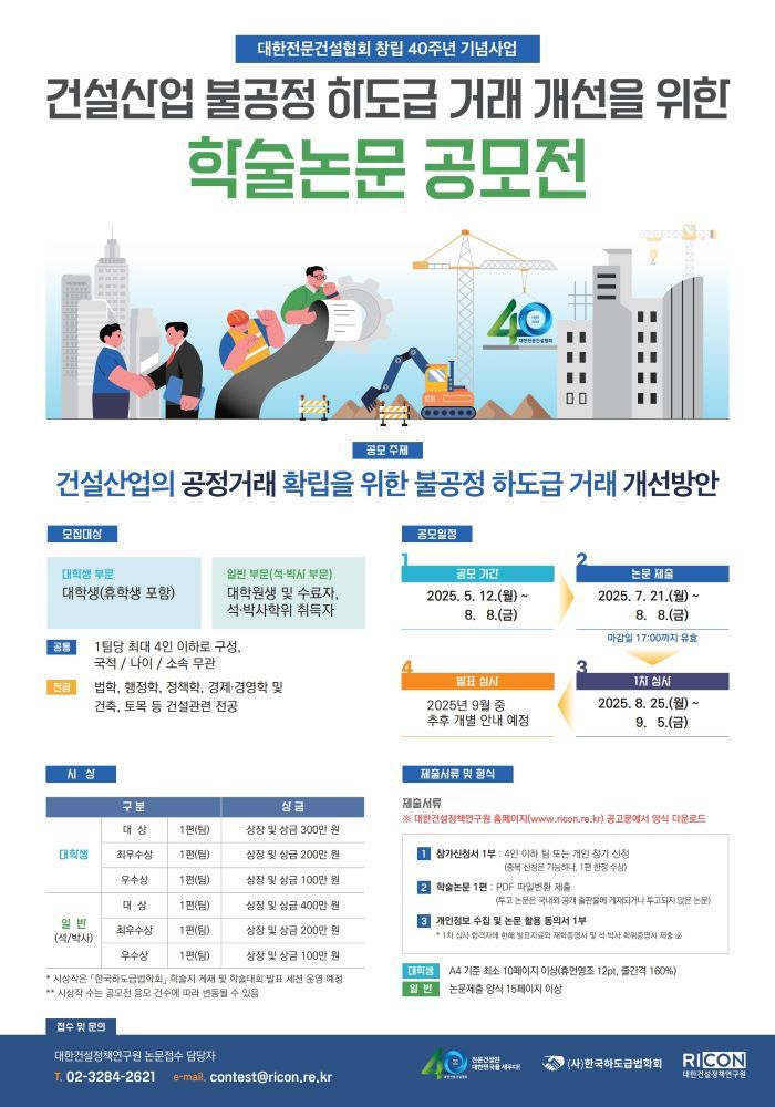 대한건설정책연구원 불공정 하도급 개선 학술논문 공모전 포스터.(대한건설정책연구원 제공)
