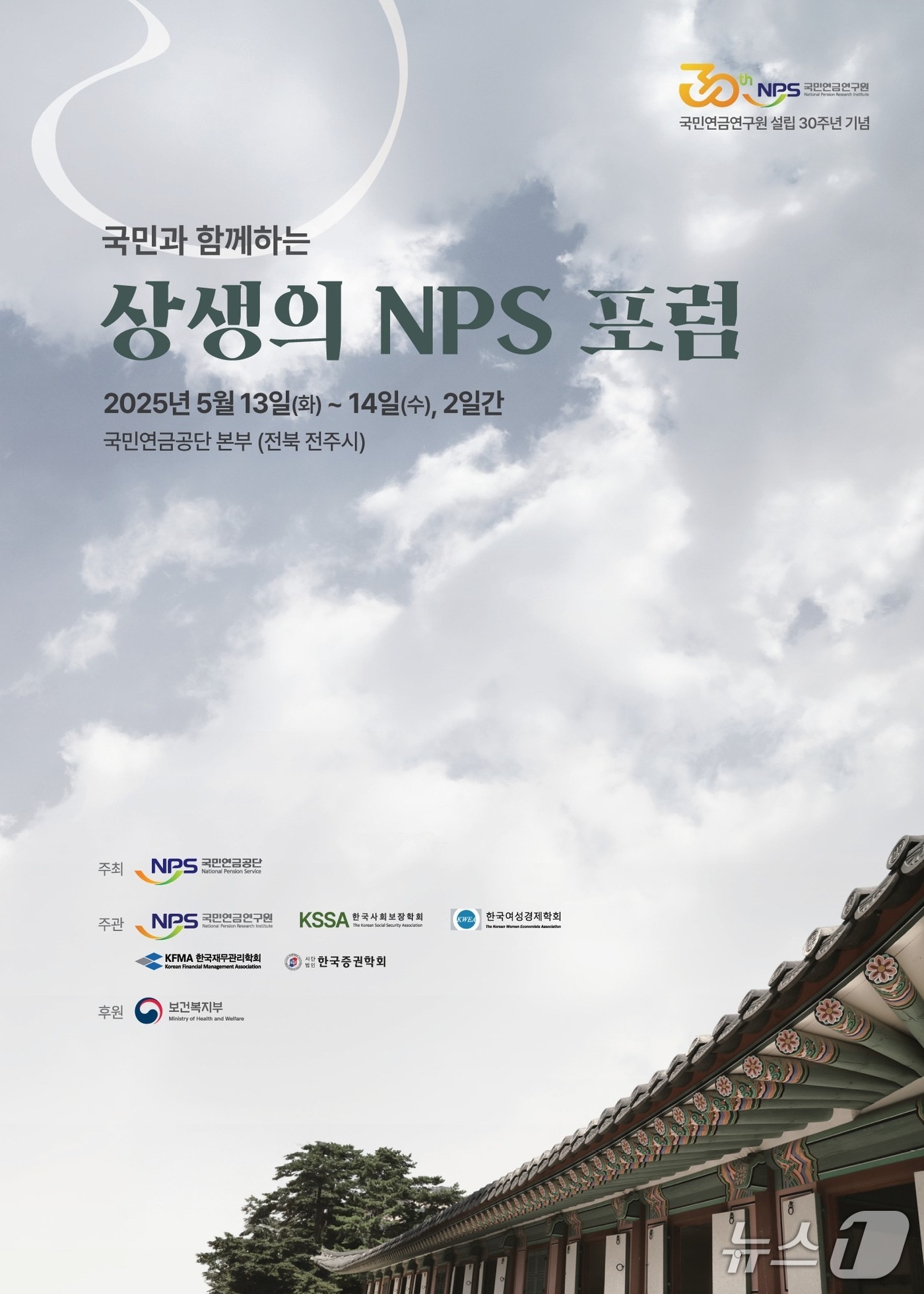 국민연금공단은 13일부터 이틀간 '제2회 NPS 포럼'을 개최한다고 12일 밝혔다.(공단 제공. 재판매 및 DB금지)