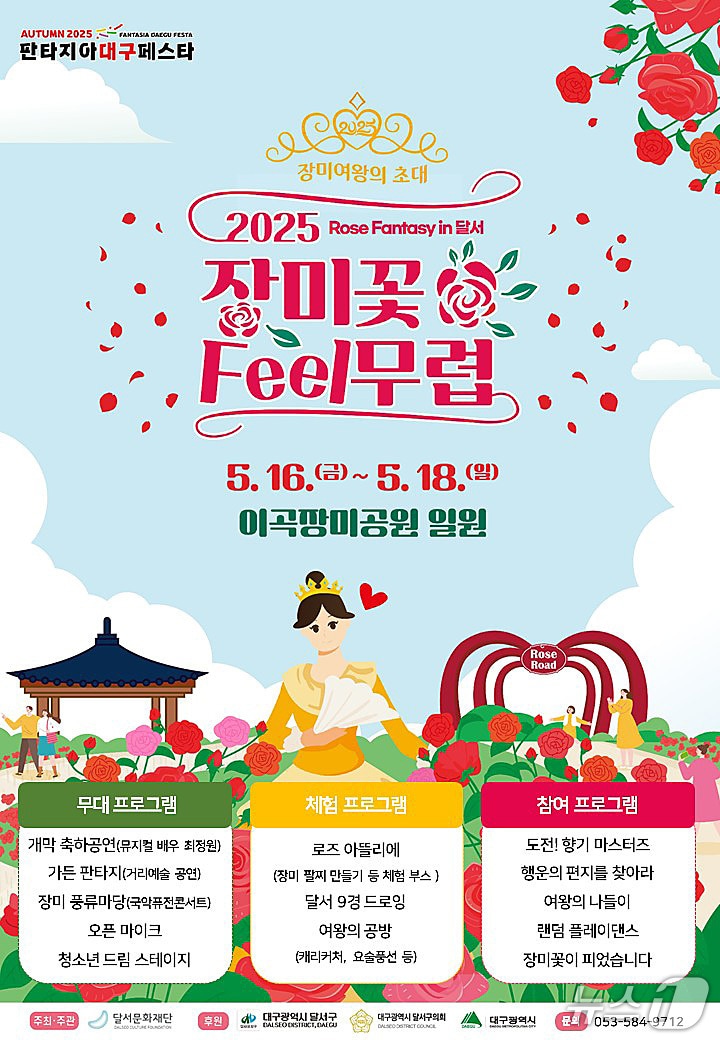 16~18일 대구 달서구 이곡장미공원에서 열리는 '2025 장미꽃 필(Feel) 무렵' 홍보 포스터. (달서구 제공)