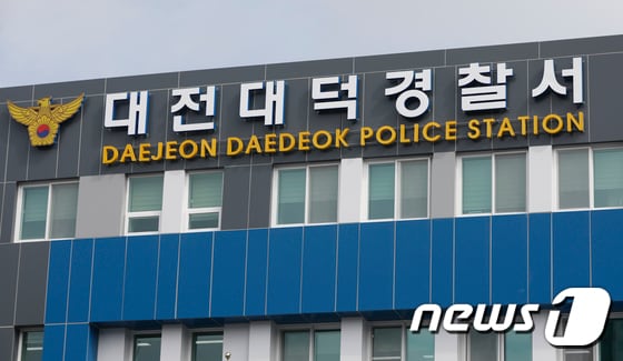 대전 대덕경찰서 ⓒ 뉴스1