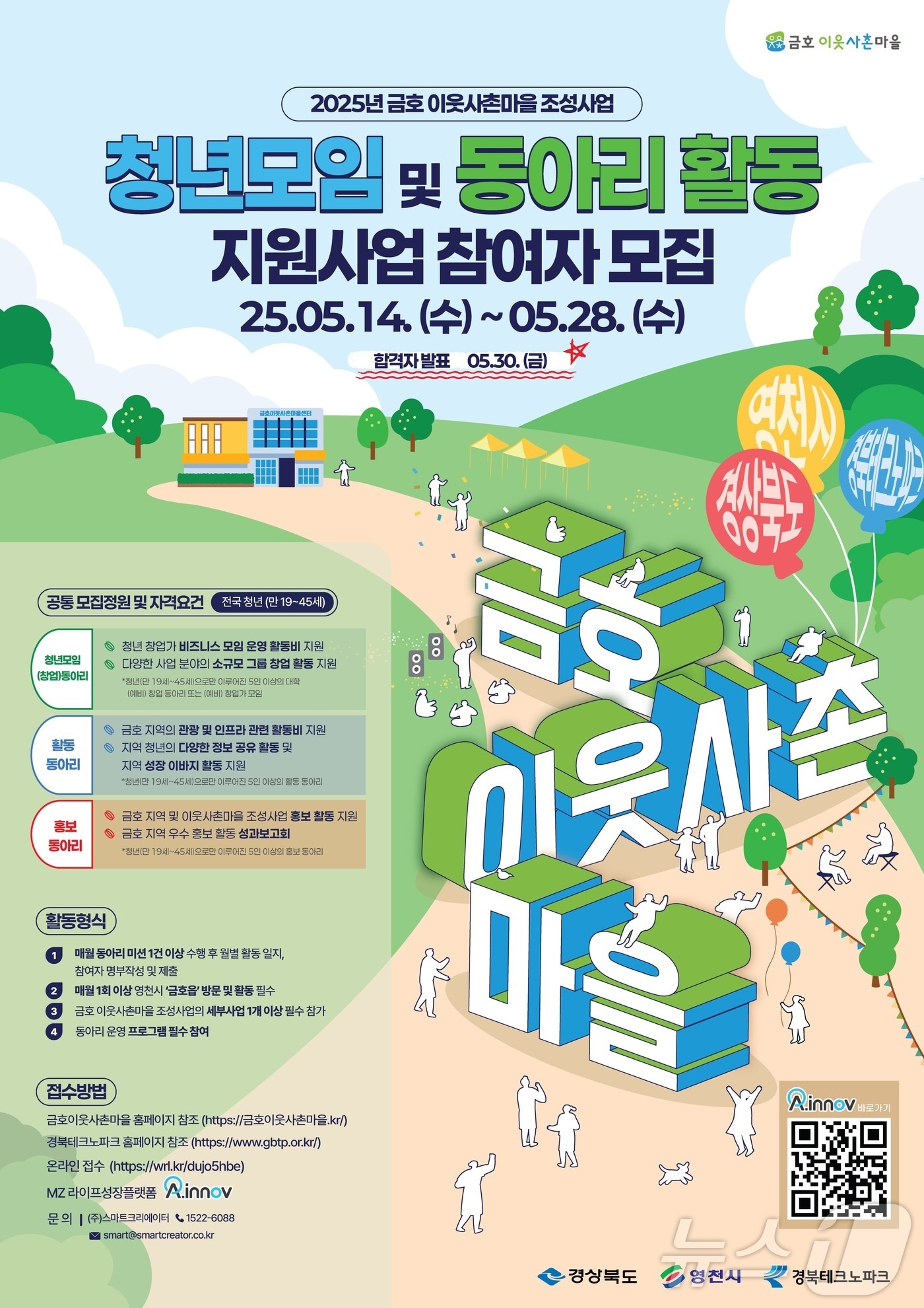 경북도는 오는 14~28일 ‘금호 이웃사촌 마을 조성 사업’의 일환으로 ‘청년 모임 및 동아리 활동 지원사업’ 참여자를 모집한다 ⓒ News1 김대벽기자