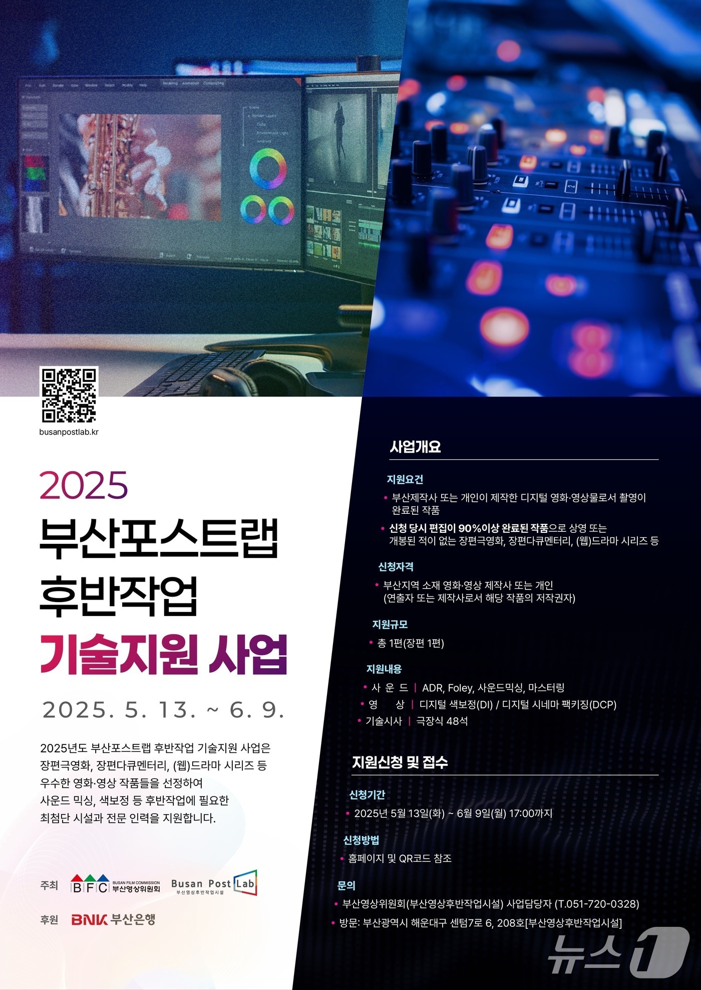 2025 부산포스트랩 후반작업 기술지원 사업 포스터.(부산영상위원회 제공. 재판매 및 DB 금지)