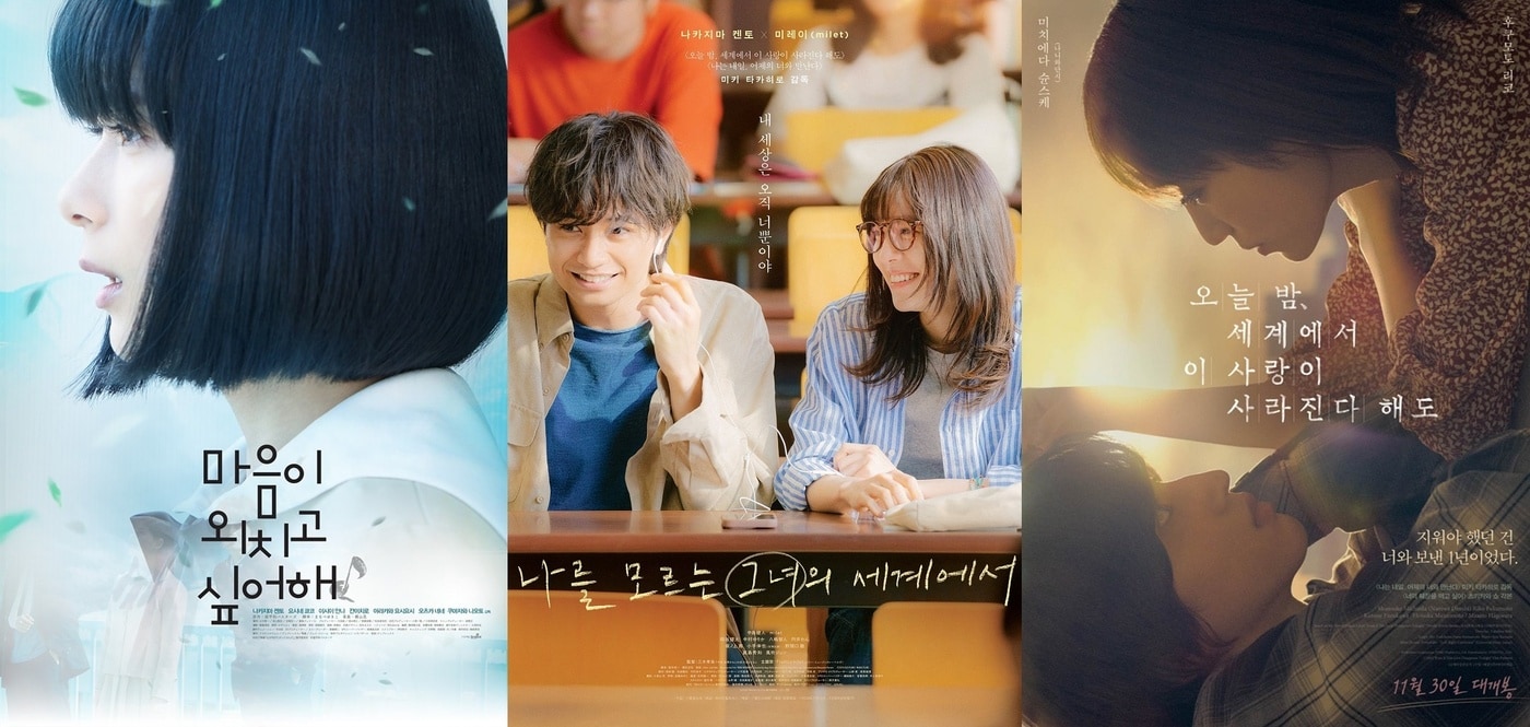 '마음이 외치고 싶어해' '나를 모르는 그녀의 세계에서' '오늘 밤, 세계에서 이 사랑이 사라진다 해도' 포스터