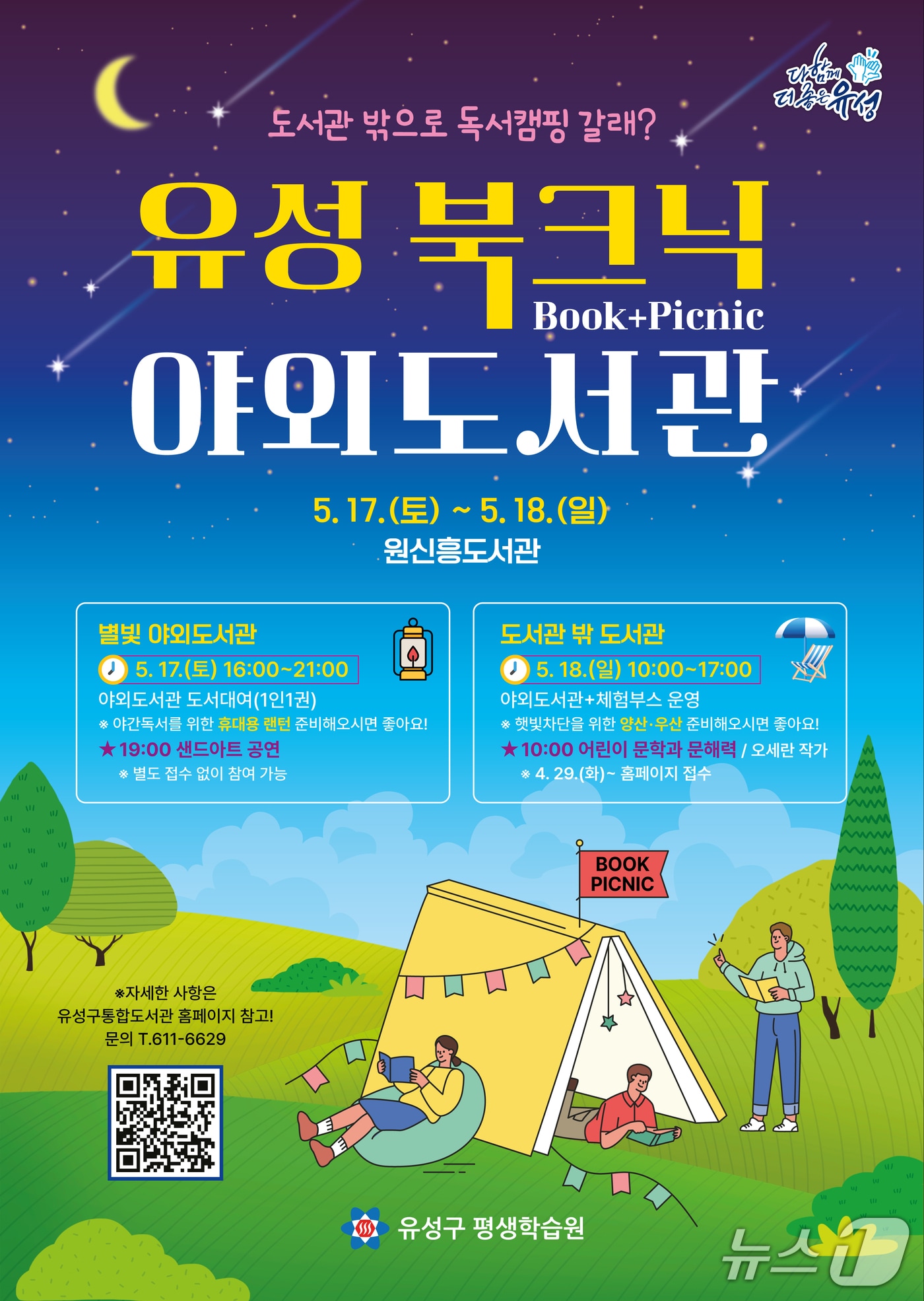 유성북크닉 홍보물./뉴스1