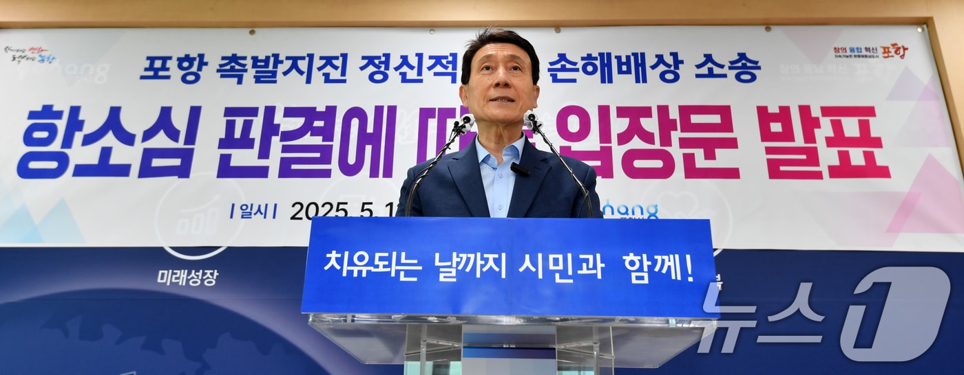 이강덕 경북 포항시장이 13일 시청 브리핑룸에서 2017년 11월 포항지진 정신적 피해보상 대구고등법원 항소심 기각에 따른 입장을 발표하고 있다. 2025.5.13/뉴스1 ⓒ News1 최창호 기자