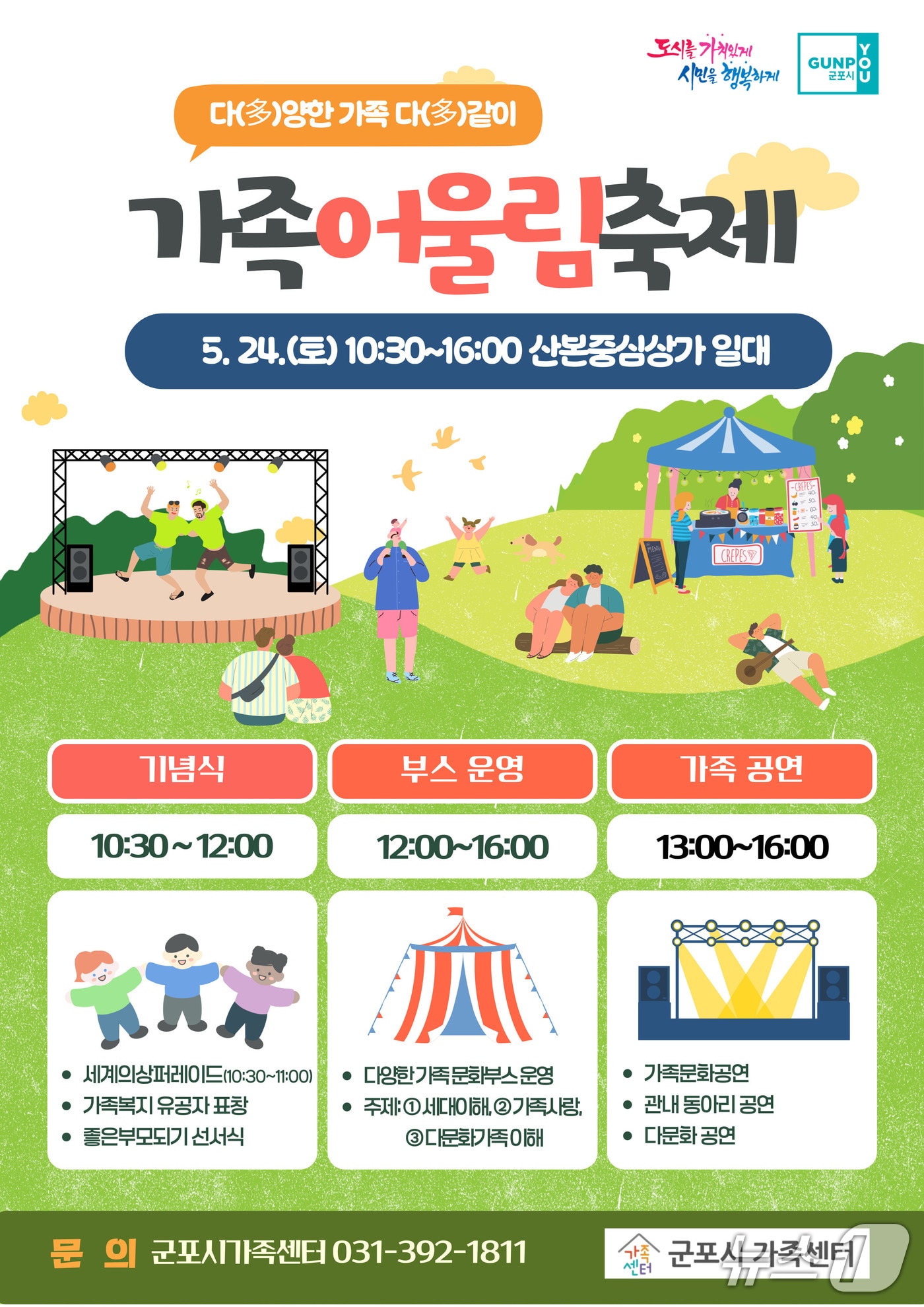 경기 군포시 '다(多)양한 가족 다(多)같이 가족어울림축제' 홍보물. (군포시 제공. 재판매 및 DB 금지) 2025.5.13/뉴스1 