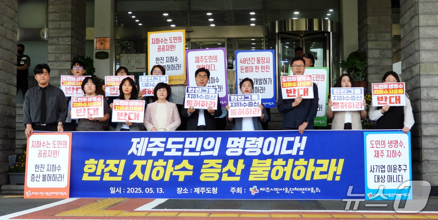 제주시민사회단체연대회의가 13일 오전 제주도청 앞에서 한진그룹 계열사 한국공항㈜의 제주 지하수 증산 요구를 불허할 것을 촉구하는 기자회견을 하고 있다.