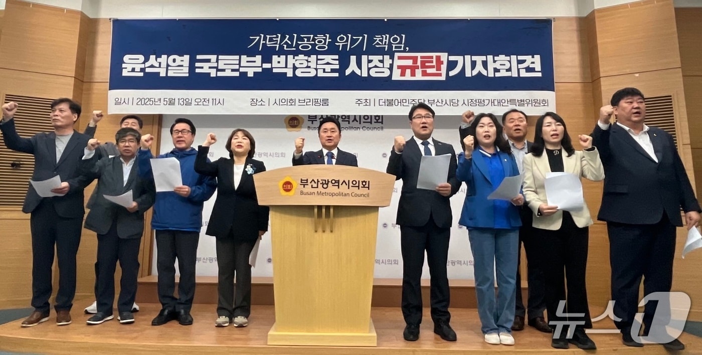 더불어민주당 부산시당 시정평가대안특별위원회가 13일 오전 부산시의회에서 가덕신공항의 현황에 대해 부산시와 국토부를 규탄하는 기자회견을 하고 있다.2025.5.13/뉴스1 ⓒ News1 장광일 기자