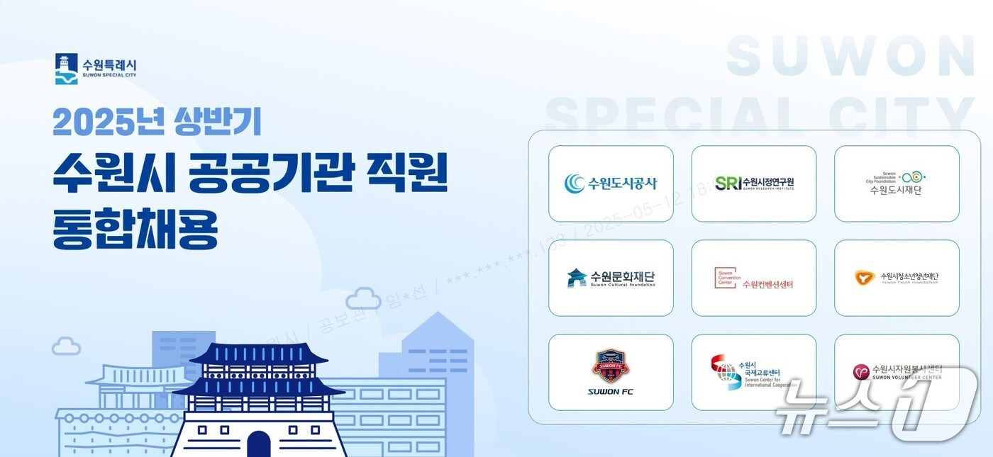  경기 수원시 '2025년 상반기 공공기관 직원 통합채용' 홍보물. (수원시 제공. 재판매 및 DB 금지) 2025.5.13/뉴스1