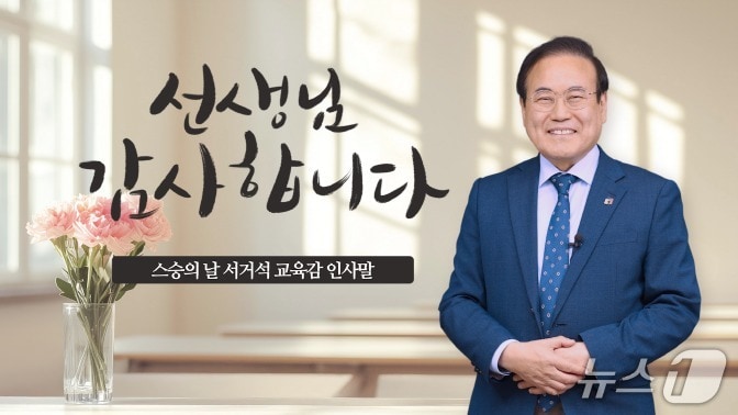 서거석 전북교육감/뉴스1