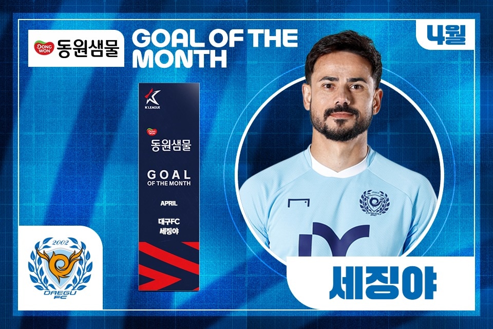 대구FC의 외국인 공격수 세징야가 4월 이달의 골 주인공이 됐다. (한국프로축구연맹 제공)